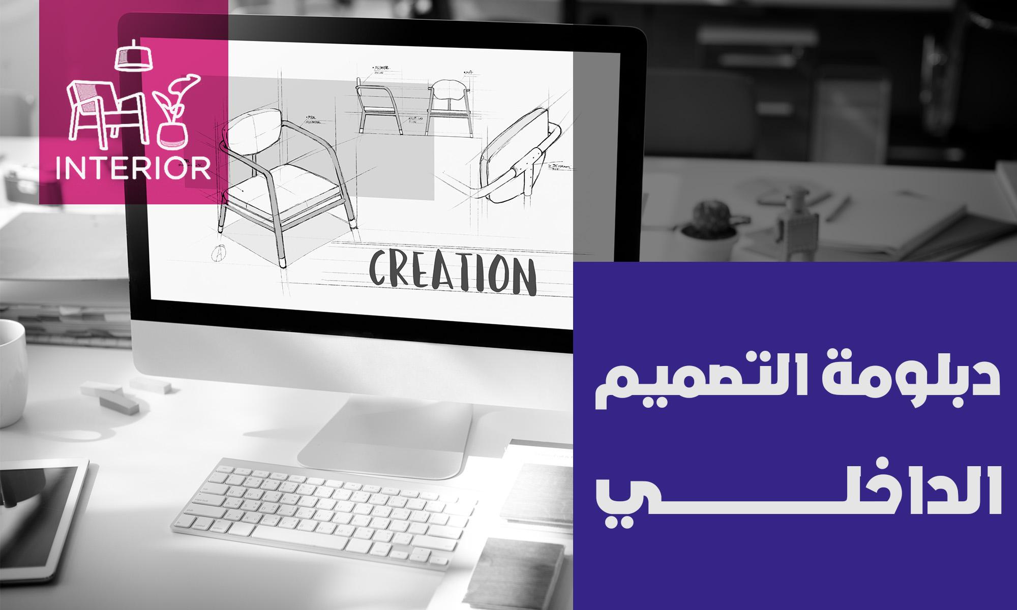 دبلومة التصميم الداخلي