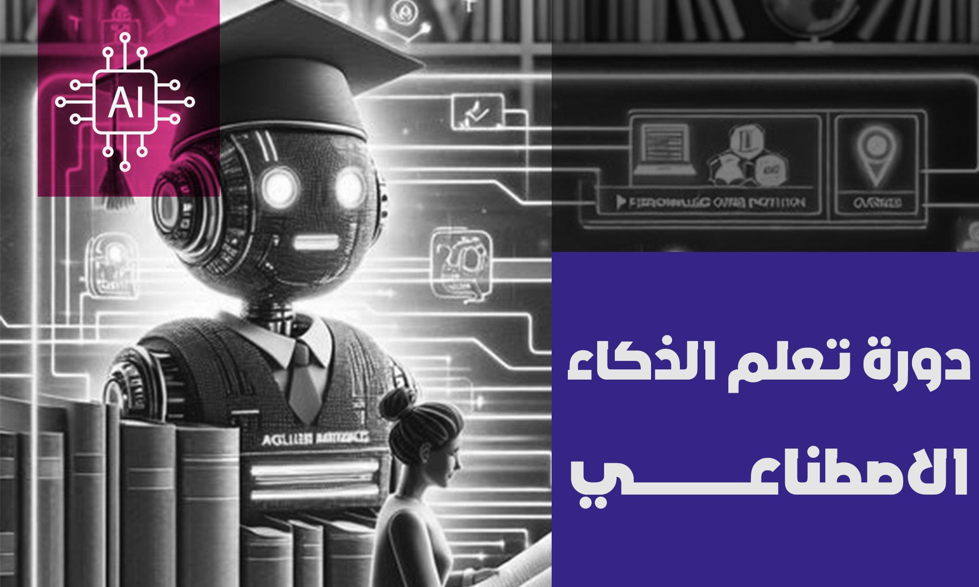 دورة تعلم الذكاء الاصطناعي